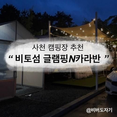 사천 글램핑&카라반 ‘비토섬 신우리조트 글램핑N카라반’