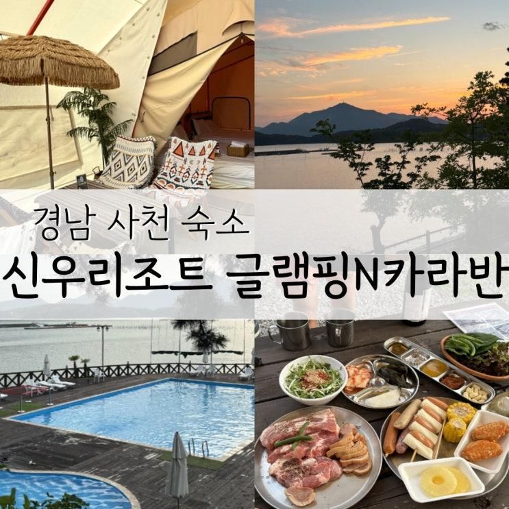 사천 비토섬 신우리조트 글램핑N카라반 숙박 솔직후기 (글램핑)