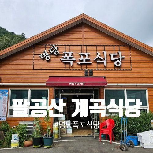 대구 명당폭포식당 팔공산 폭포가 보여서 좋은 식당