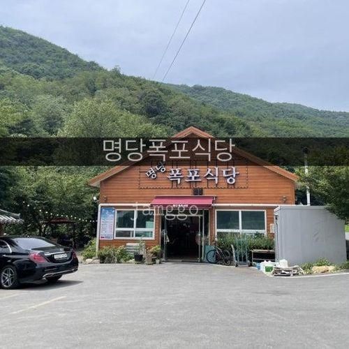 대구/동구/팔공산/계곡식당 "명당폭포식당"