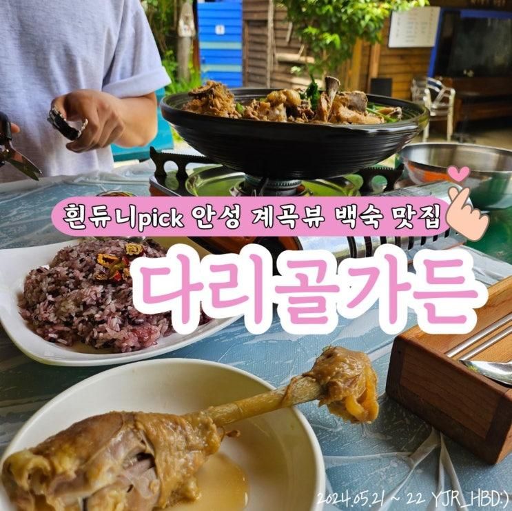 안성 다리골가든 마법 같이 푸른 정원과 계곡 뷰 백숙집