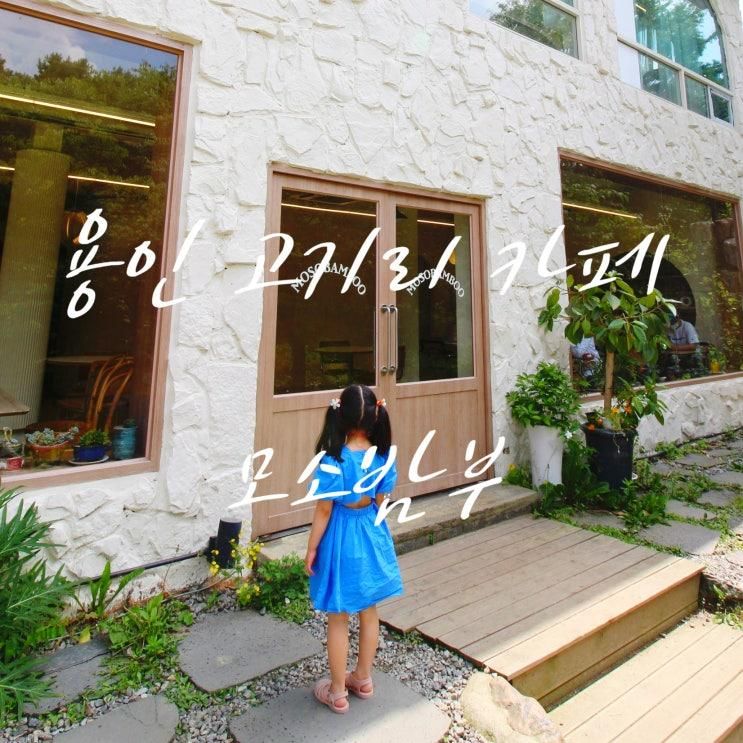 용인 고기리 카페 - 계곡 보이는 모소밤부 다이닝&카페