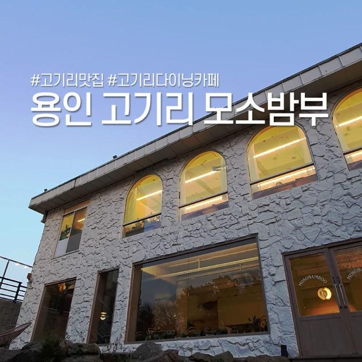 용인 아이랑 가기좋은 맛집｜고기리 모소밤부 다이닝&카페