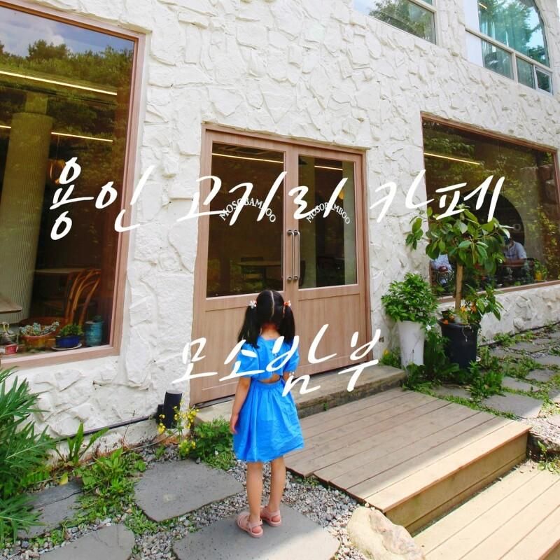 용인 고기리 카페 - 계곡 보이는 모소밤부 다이닝&카페