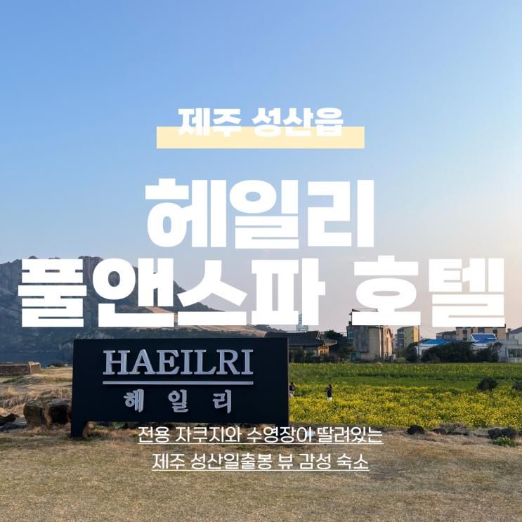 해일리 풀앤스파 호텔 | 제주 성산일출봉 오션뷰 수영장 숙소 추천