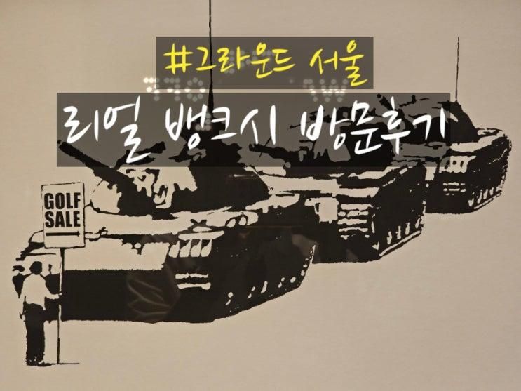 서울 인사동 그라운드 서울 리얼 뱅크시 전시회 방문 후기...