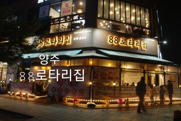 양주삼겹살맛집 88로타리집 옥정점