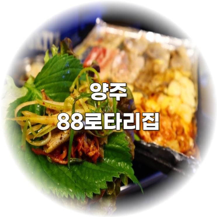 옥정동 맛집 추천 / 옥정 고기집 88로타리집 옥정점
