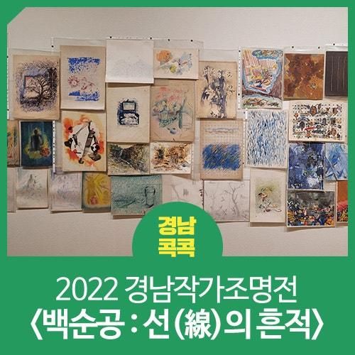 경남도립미술관 2022 경남작가조명전 <백순공 : 선(線)의 흔적>
