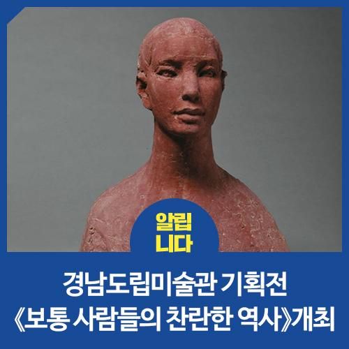 경남도립미술관 기획전《보통 사람들의 찬란한 역사》개최