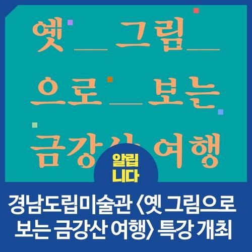 경남도립미술관 <옛 그림으로 보는 금강산 여행> 특강 개최