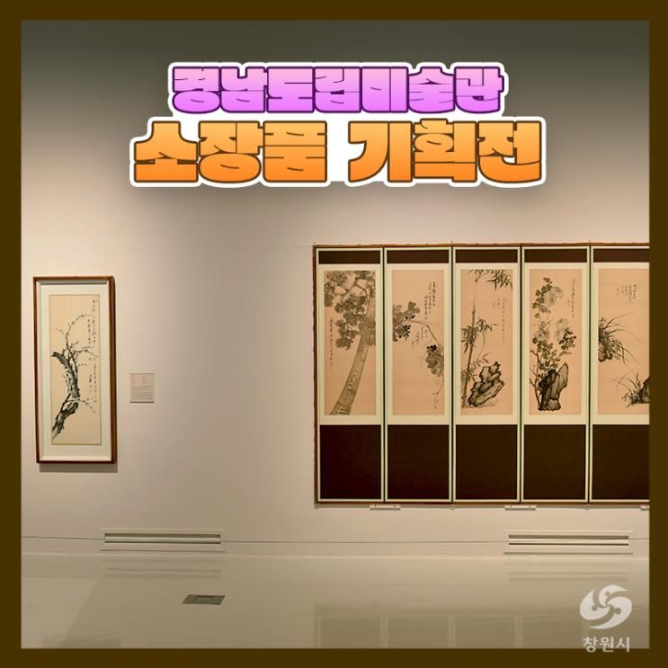 경남도립미술관 소장품전: 마주한 서화와 미술