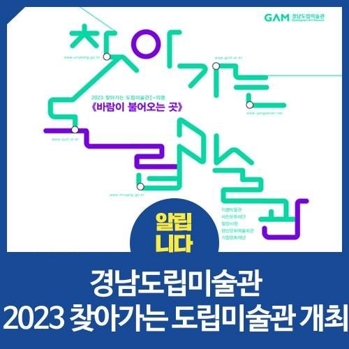 경남도립미술관, ‘2023 찾아가는 도립미술관’ 개최