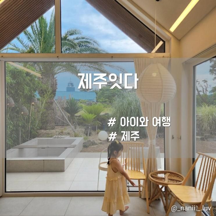 제주 서쪽 아이와 함께 가기 좋은 자쿠지 감성숙소 제주잇다
