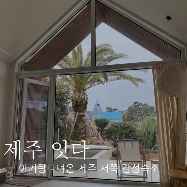 제주 서쪽 독채 자쿠지 숙소 제주잇다 아기랑 다녀온 후기