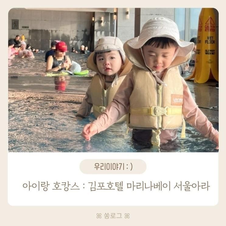 김포 아이랑 호캉스 : 호텔마리나베이 서울아라에서 가성비...