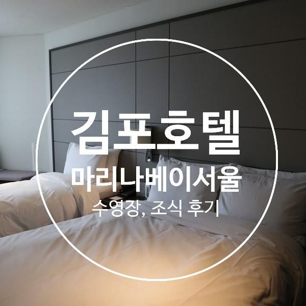 김포 호텔 마리나베이 서울 아라 가격 수영장 조식 후기