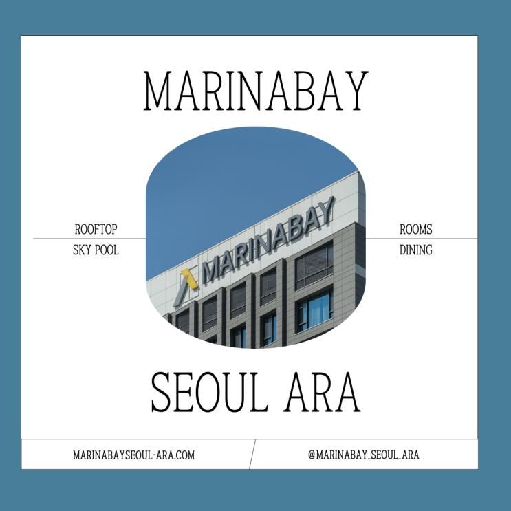 김포공항 숙소 추천 가성비 호텔 마리나베이서울아라