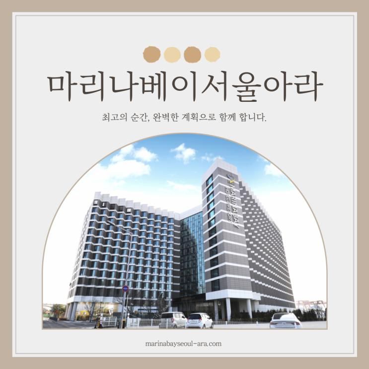 서울 근교 호캉스하기 좋은 호텔 마리나베이서울아라