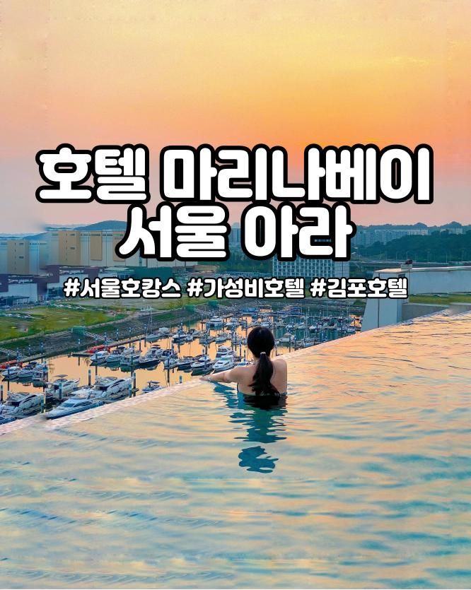 서울근교 김포현대프리미엄아... 호캉스 호텔마리나베이서울아라