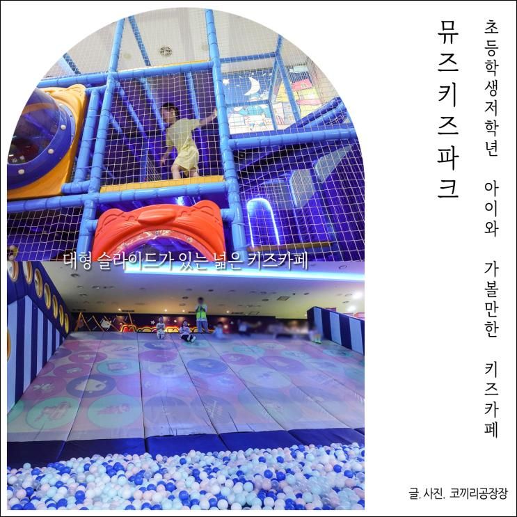 일산키즈카페 초등학생... 아이도 신나게 놀았던 뮤즈키즈파크