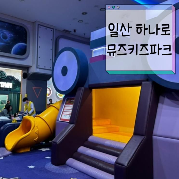 대형 슬라이드가 있는 서울 근교 키카, 일산 하나로 뮤즈키즈파크