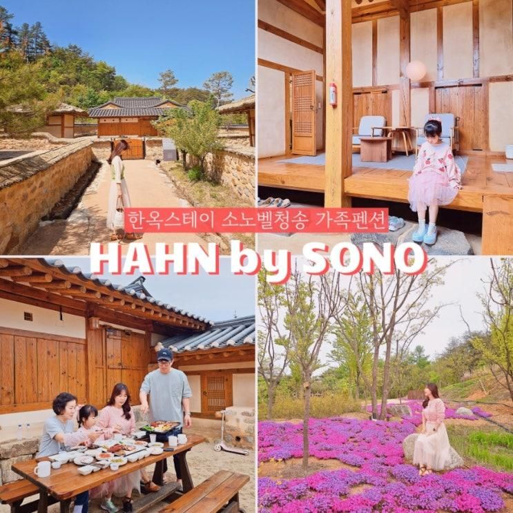 추천 소노벨 청송 HAHN by SONO 한 바이 소노 한옥스테이