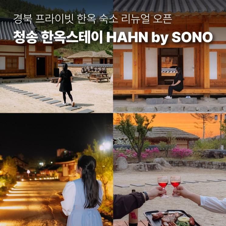 경북 청송 한옥스테이 한 바이 소노 HAHN by SONO, 소노벨...
