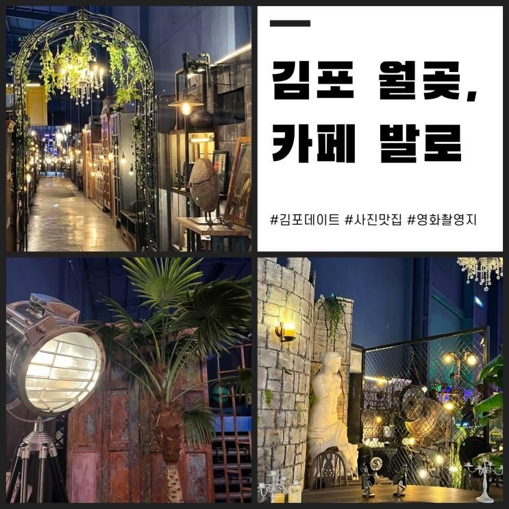 [김포인생샷]'카페발로'_촬영지로 유명한 스튜디오_대형카페☕