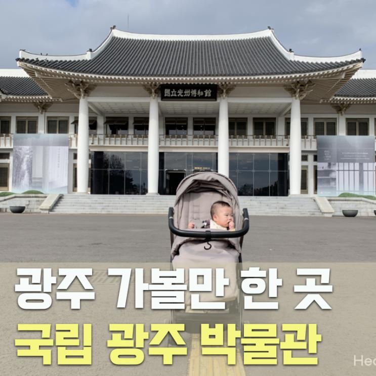 국립광주박물관 광주 가볼만한곳 추천