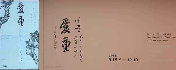 애중愛重 아끼고 사랑한 그림 이야기  국립광주박물관...