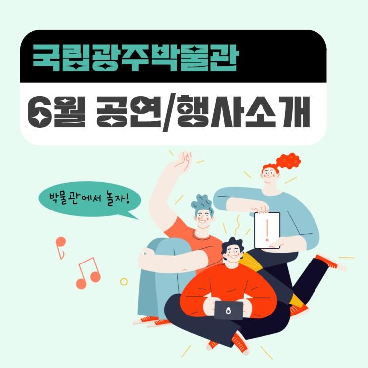 [광박 서포터즈] 6월은 국립광주박물관과 함께 놀아요!