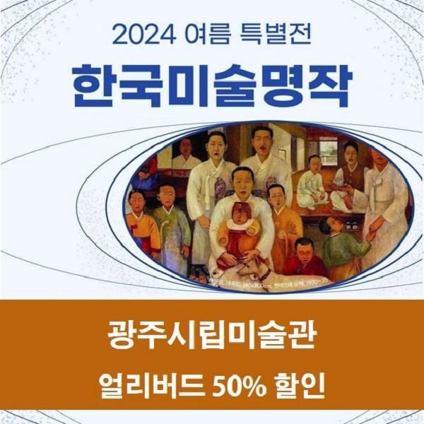 한국미술명작 24.05.08 - 24.05.21 광주시립미술관 광주전시회