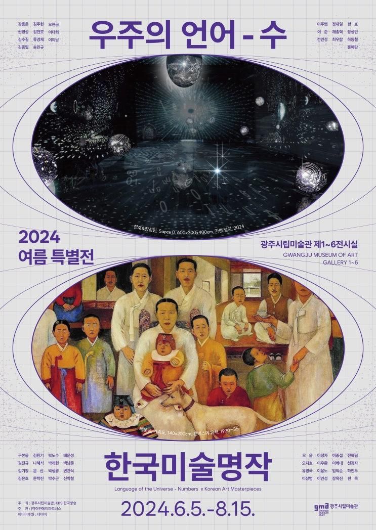 2024 여름 특별전, 광주시립미술관 〈우주의 언어: 수 X...