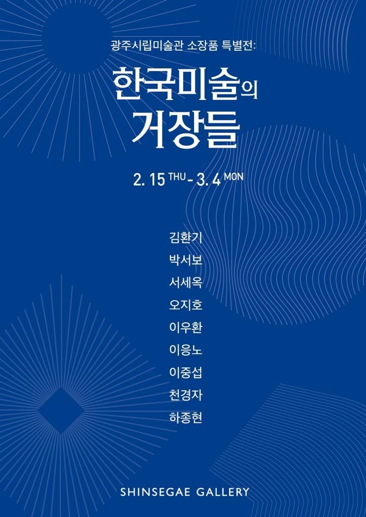 [전시 소개] 《광주시립미술관 소장품 특별전: 한국미술의...