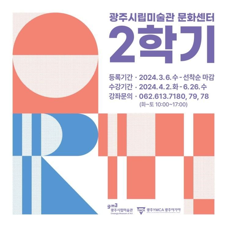 2024 광주시립미술관문화센터 2학기 교육프로그램