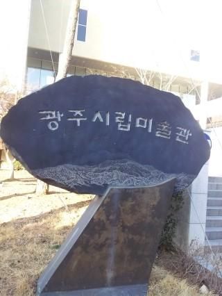 광주 시립미술관