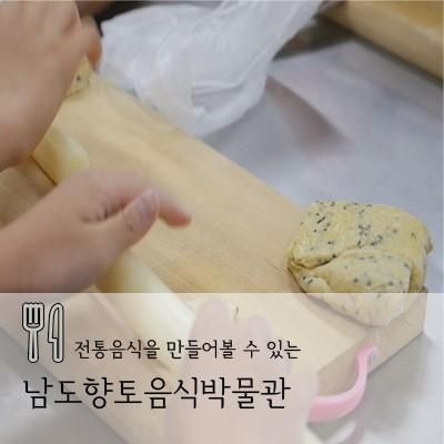 꼬물꼬물 손과 마음이 즐거운 요리체험, 남도향토음식박물관