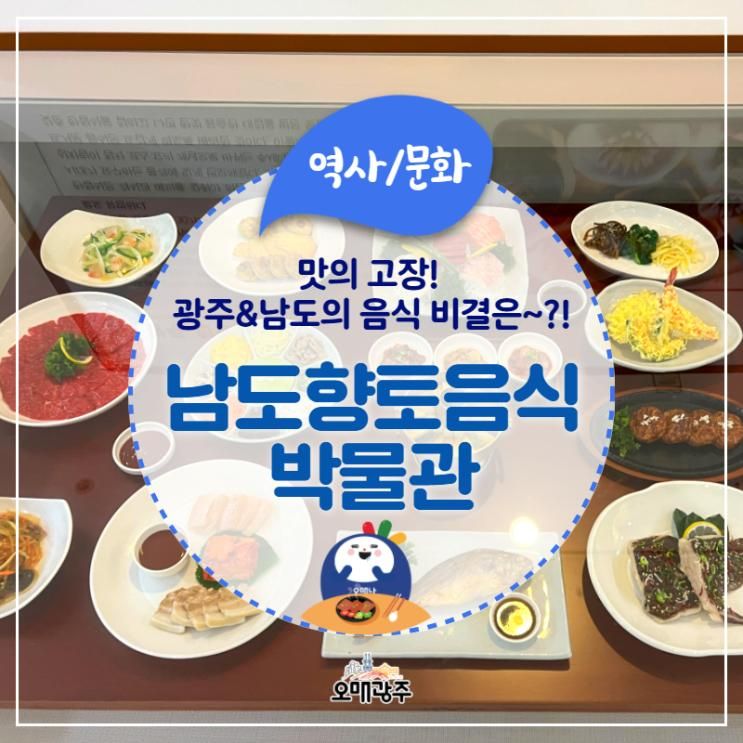 맛의 고장 남도의 음식과 비법을 알아보자~!'남도향토음식박물관'