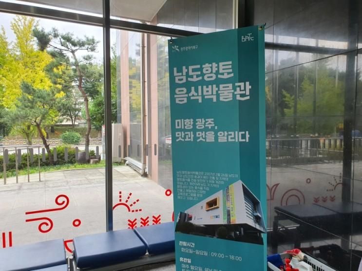 광주 북구 일곡지구 "남도향토 음식박물관"을 가보다