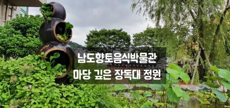 남도향토음식박물관 도심 속 장독대 정원