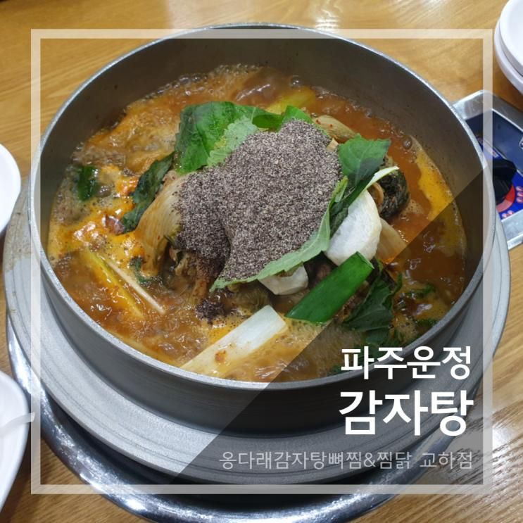 파주운정감자탕 맛집, 옹다래감자탕뼈찜&찜닭 교하점 후기