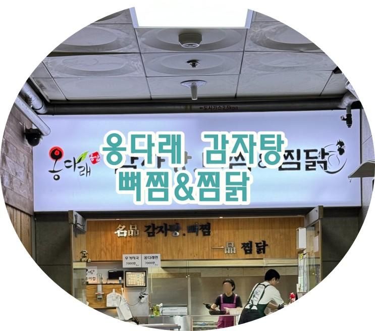 파주 교하 놀이방식당 옹다래 감자탕 & 뼈찜 &찜닭