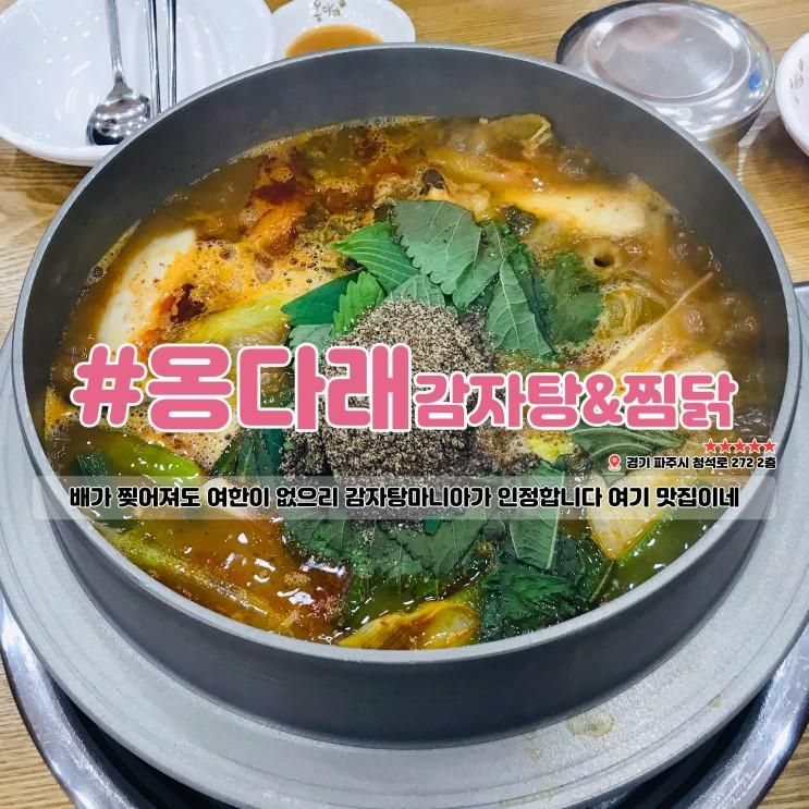 푸짐하고 끝내주게 맛있는 옹다래감자탕&찜닭 (메뉴/가격/주차)