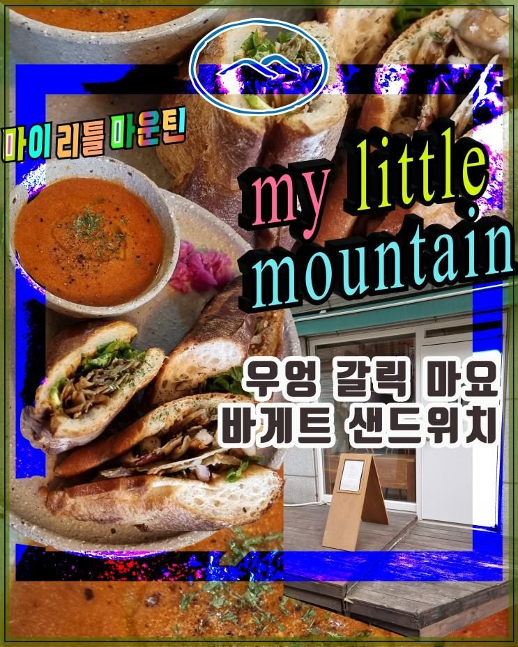 그래픽50) 마포중앙도서관  [마이 리틀 마운틴] 【우엉...