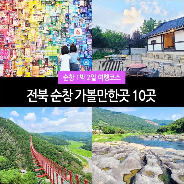 전북 순창 가볼만한곳 10곳 :: 출렁다리, 요강바위, 송선생댁...