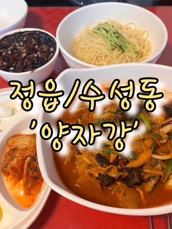 [전북/정읍] ‘양자강’ 비빔짬뽕과 간짜장 맛집