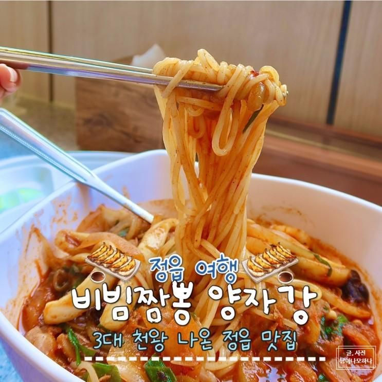 전북 정읍 맛집 비빔짬뽕이 맛있는 양자강 :: 정읍 여행 쌍화차...