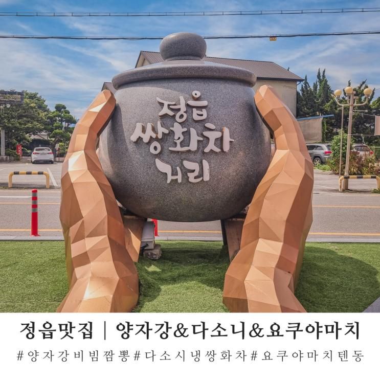 정읍맛집 양자강 비빔짬뽕│요쿠야마치 텐동│정읍쌍화차거리...