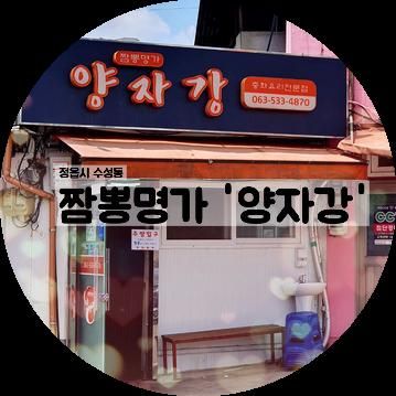 정읍 중화요리(중국집) 백종원 3대천왕 비빔짬뽕 맛집: 양자강